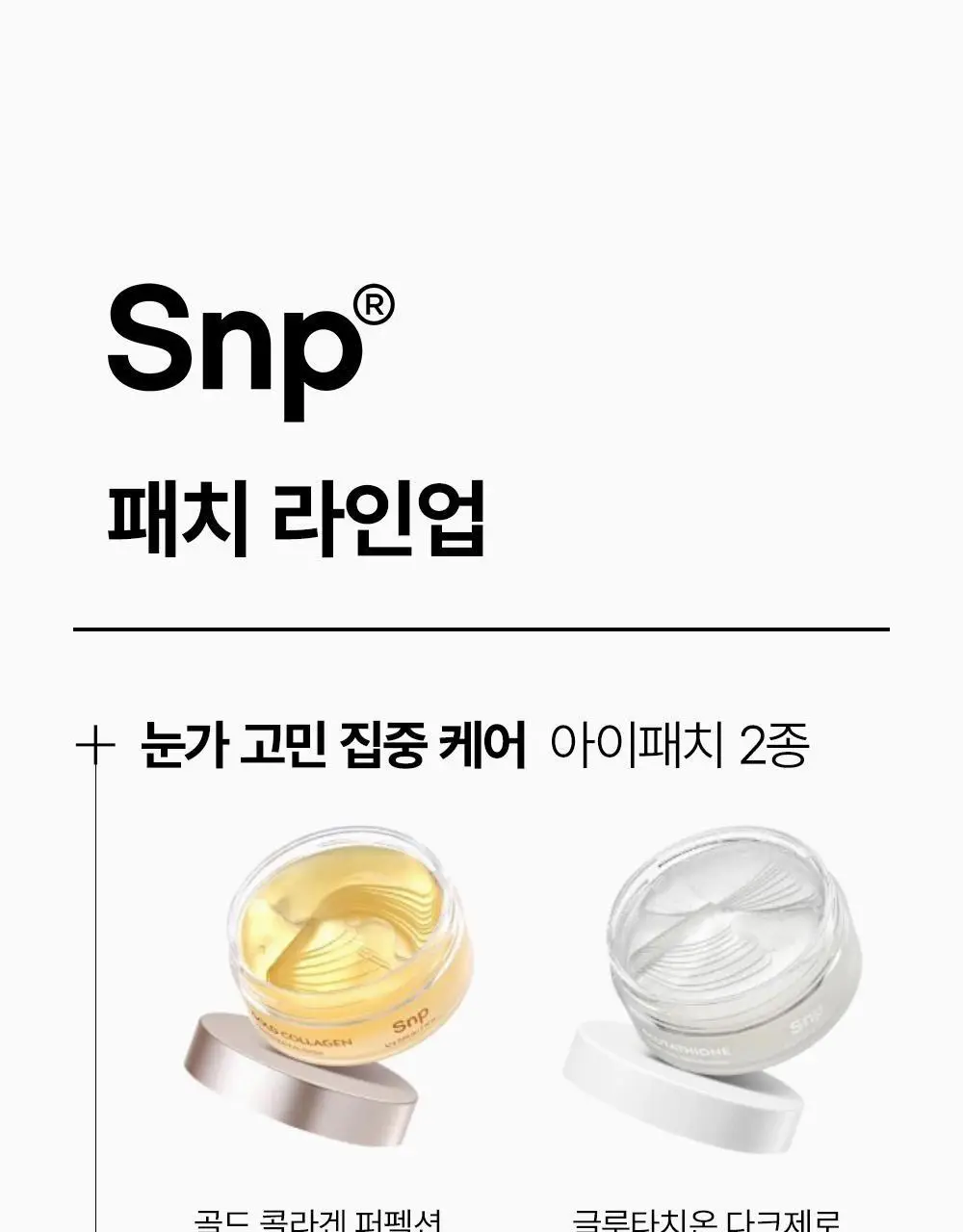 SNP 빅 패치 2종 [콜라겐 퍼펙션 / 글루타치온 다크제로] 4매입 상세페이지 34
